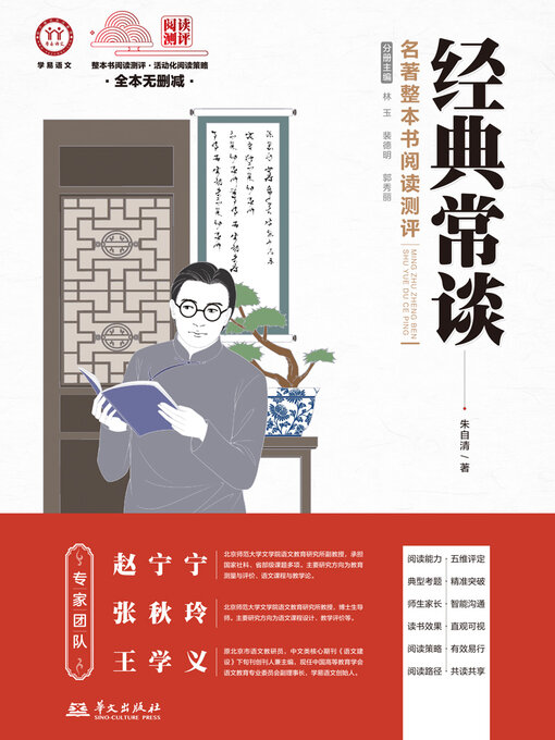Title details for 《经典常谈》名著整本书阅读测评 by 赵宁宁等 - Available